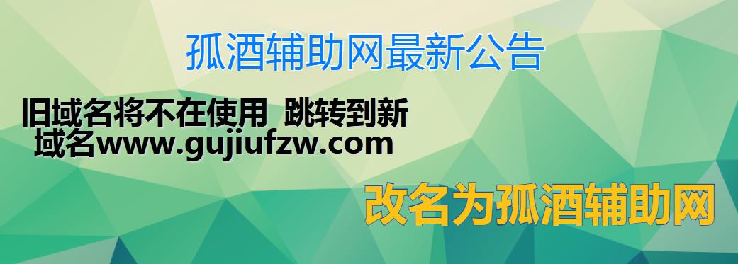 本站改名为孤酒辅助网