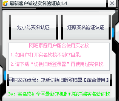 CF_全网最新旧客户端CF机制过实名验证软破解版