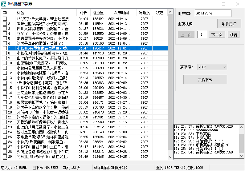 B站视频批量下载器v1.3