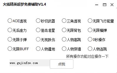 火线精英超梦1.4透视无限子弹无后变态辅助破解版