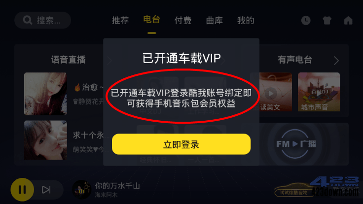 酷我音乐车载版v5.1.0.0破解VIP版