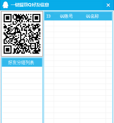 一键提取QQ好友工具