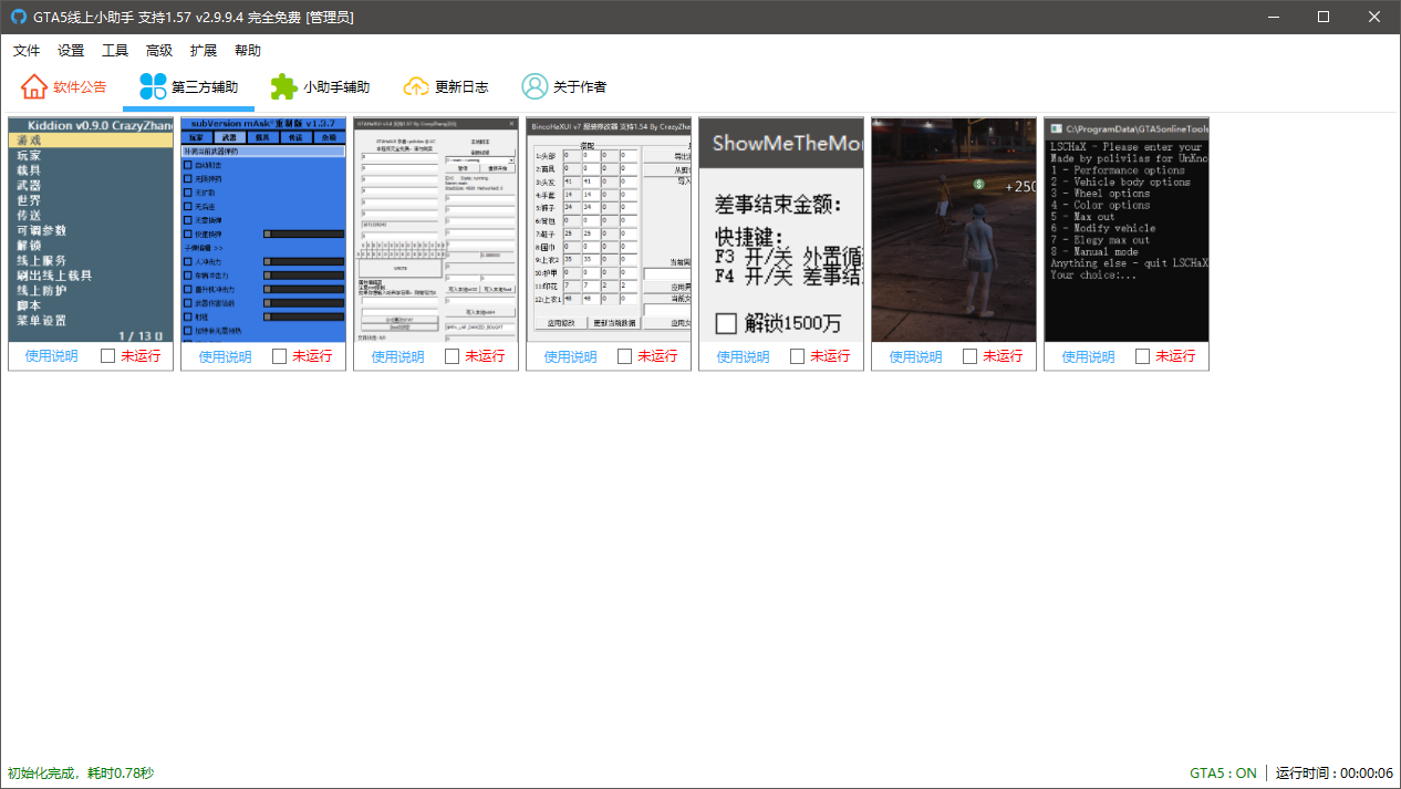 GTA5线上小助手支持1.58 v3.0.1.4完全免费