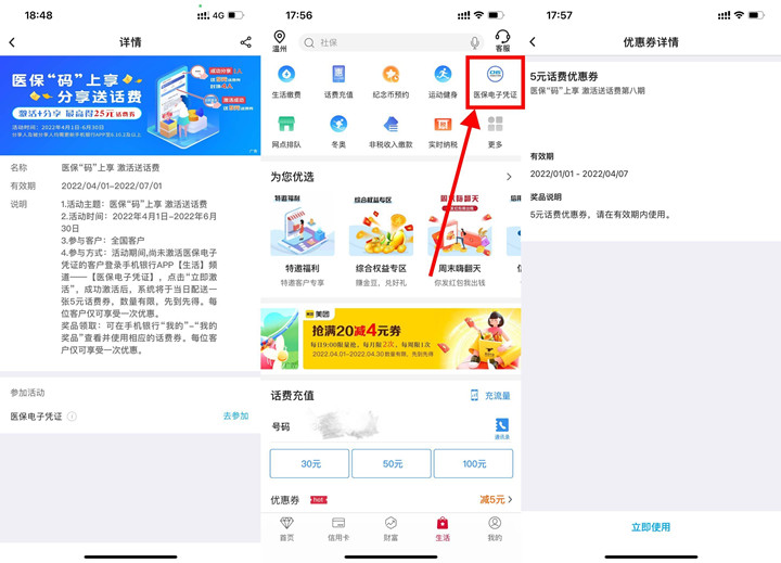 中国银行激活电子医保免费领取5元话费券