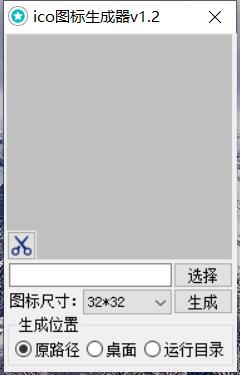 ICO图标生成器V1.2免费版下载