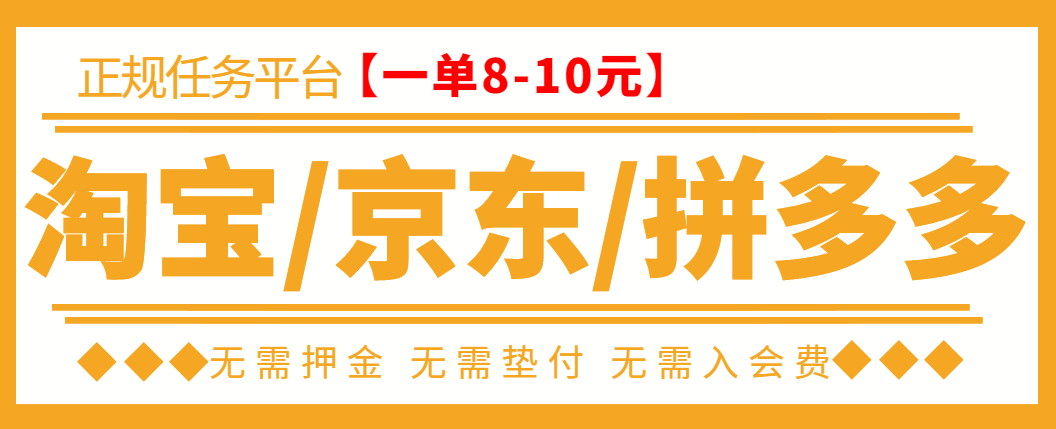 淘宝/拼夕夕/京东刷单项目，低保日入100+【一对一指导+刷单渠道】