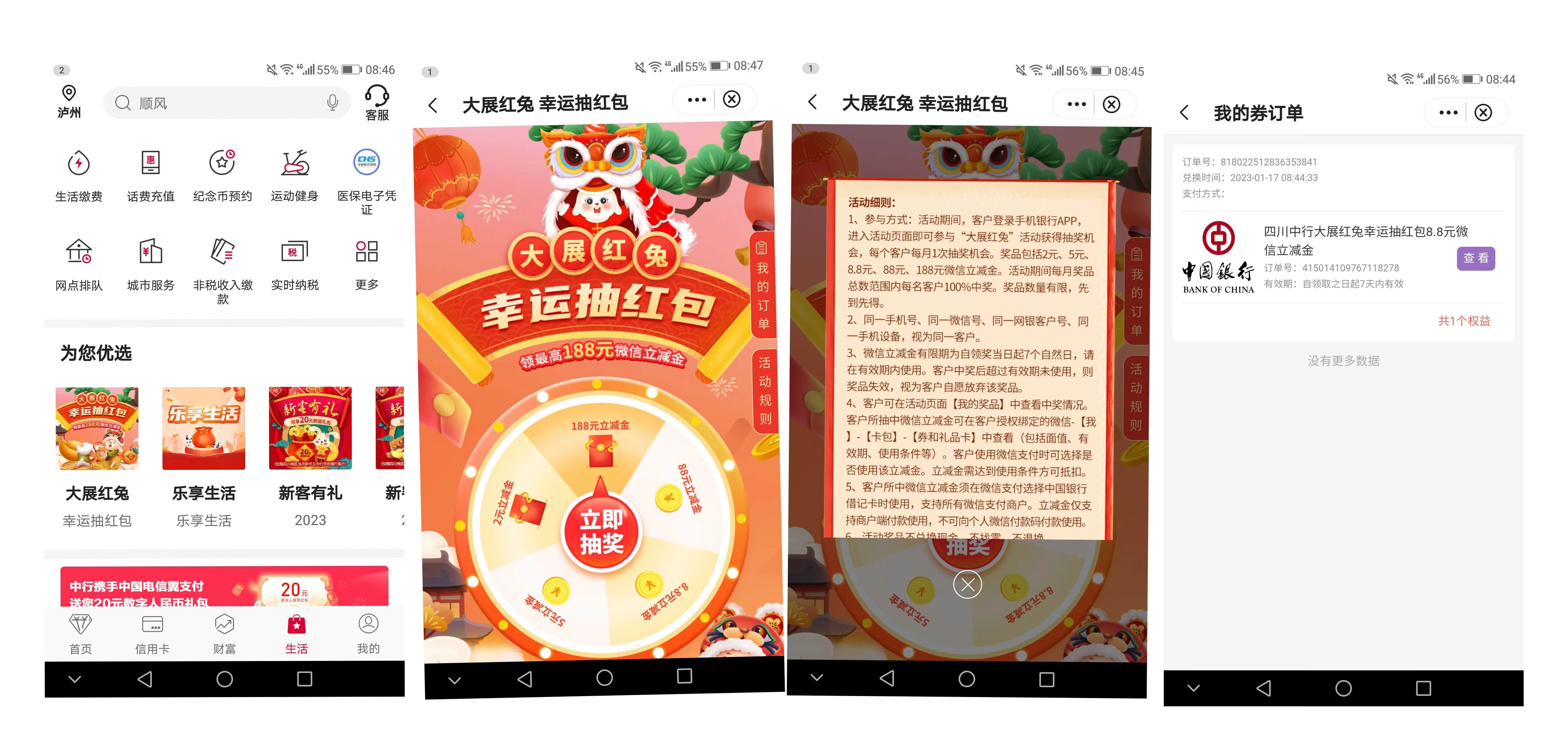 中国银行手机银行app 大展红兔 抽幸运红包