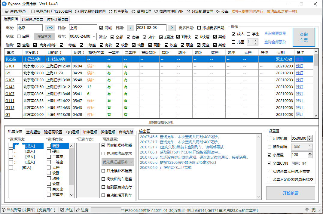 Bypass分流抢票 v1.15.7 春运抢票工具