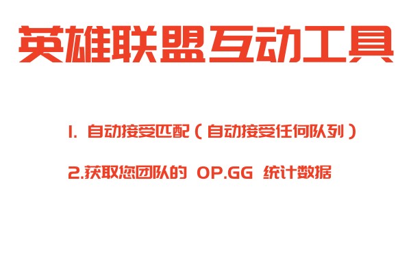 英雄联盟自动选择/禁止、自动接受、大厅揭秘