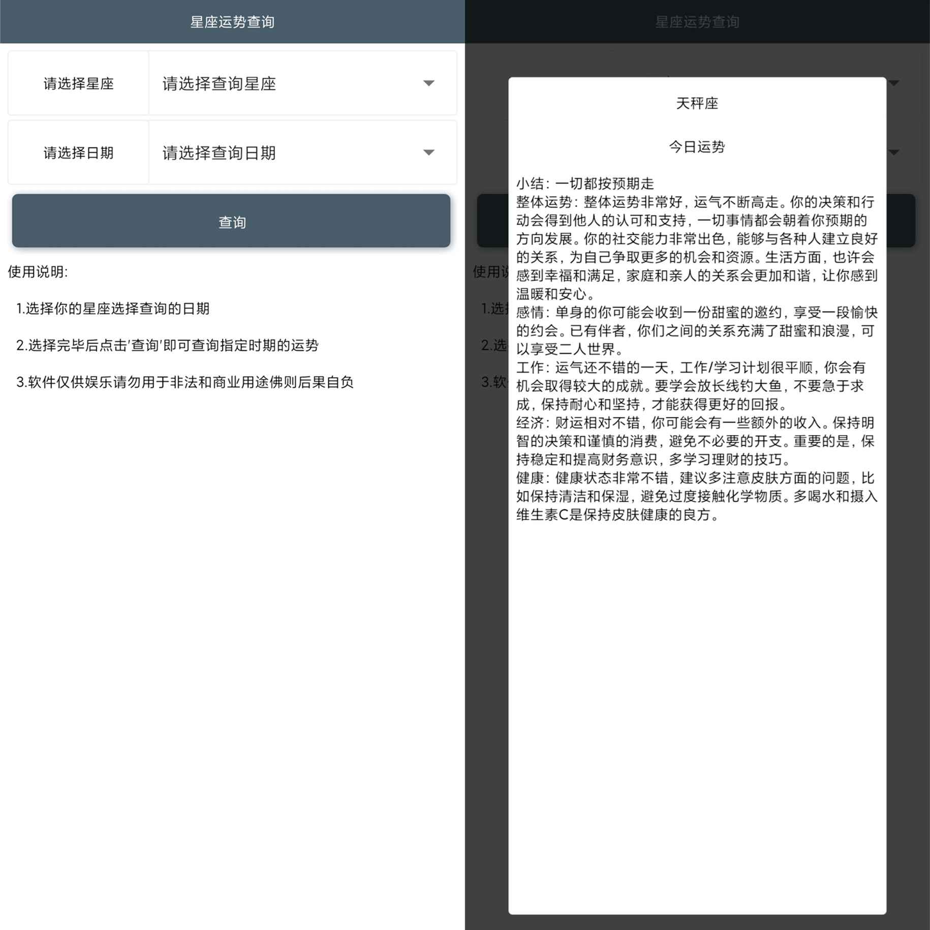 安卓星座运势查询App V1.0