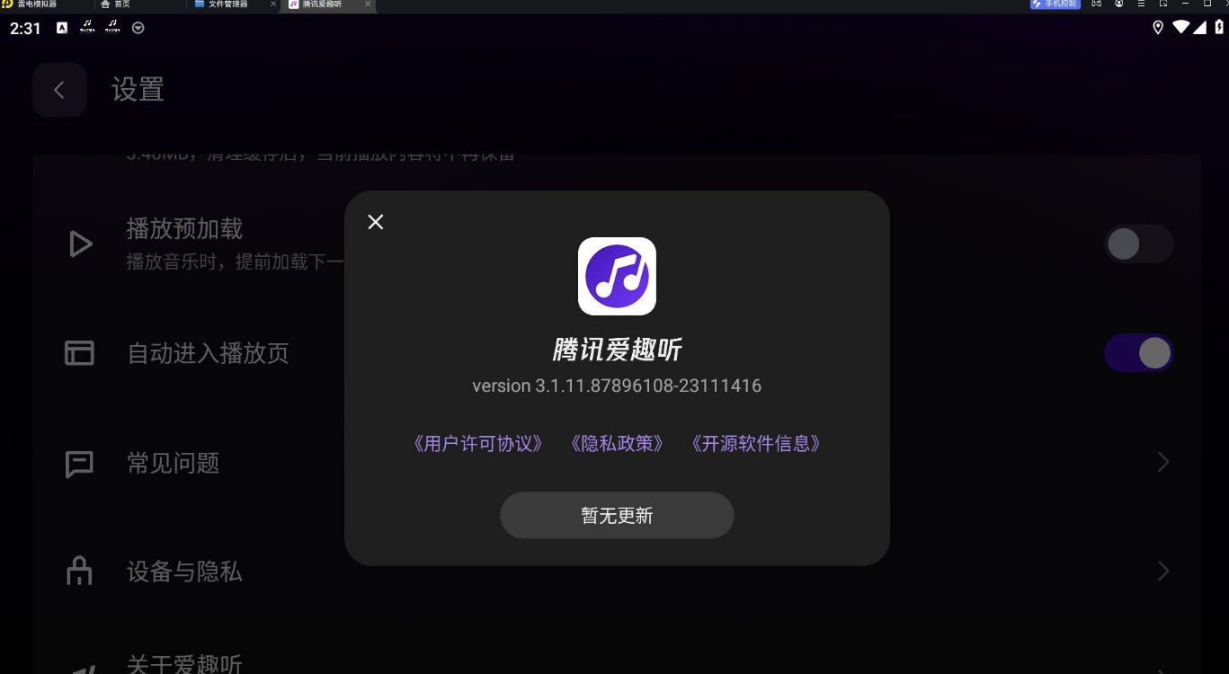 腾讯爱趣听 v3.1.11【车机版】