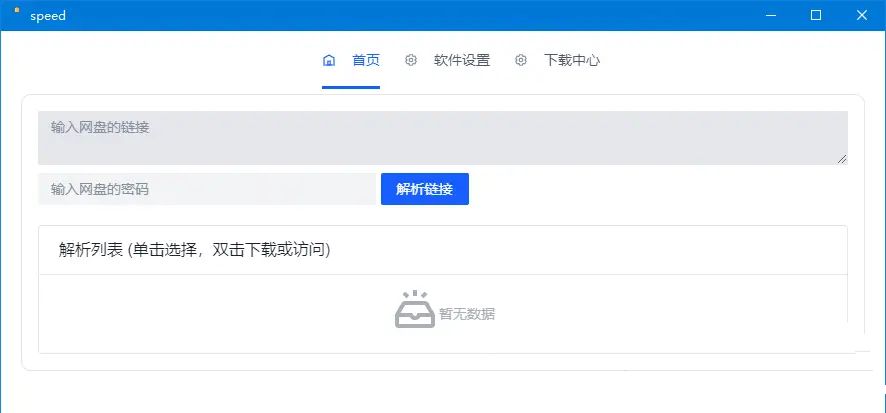 就是加速v1.0.8百度网盘高速下载工具