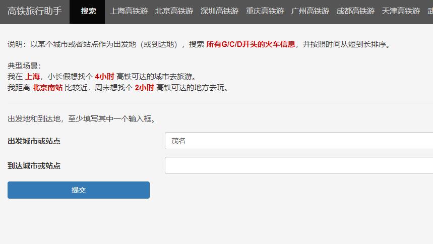 高铁旅行助手，快速查找所在城市可高铁直达的旅游城市！