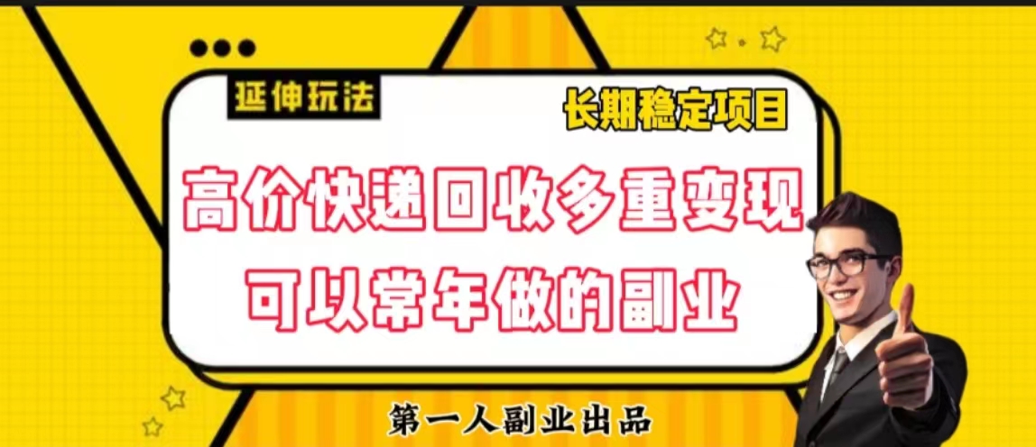 高价快递回收项目可以常年做的副业