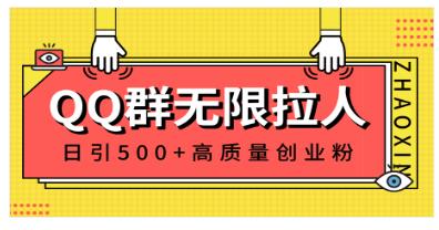 QQ群无限拉人，日引500+创业粉，快速引流建立私域群