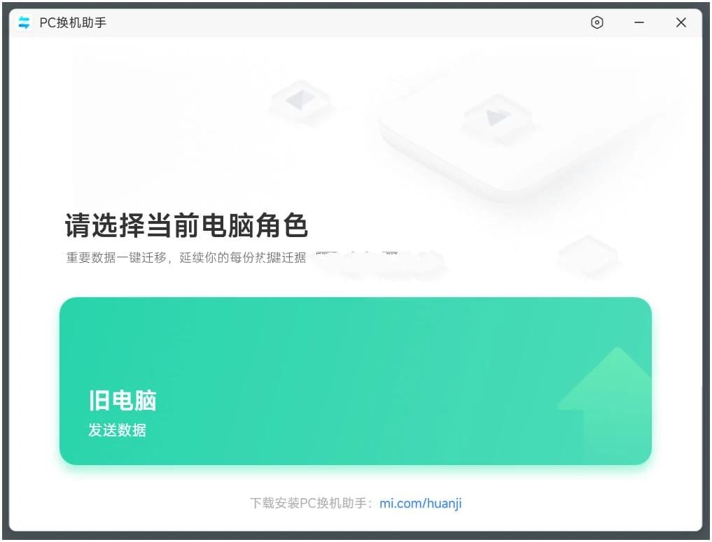 小米PC换机助手 v1.0.2.22旧电脑传输到新