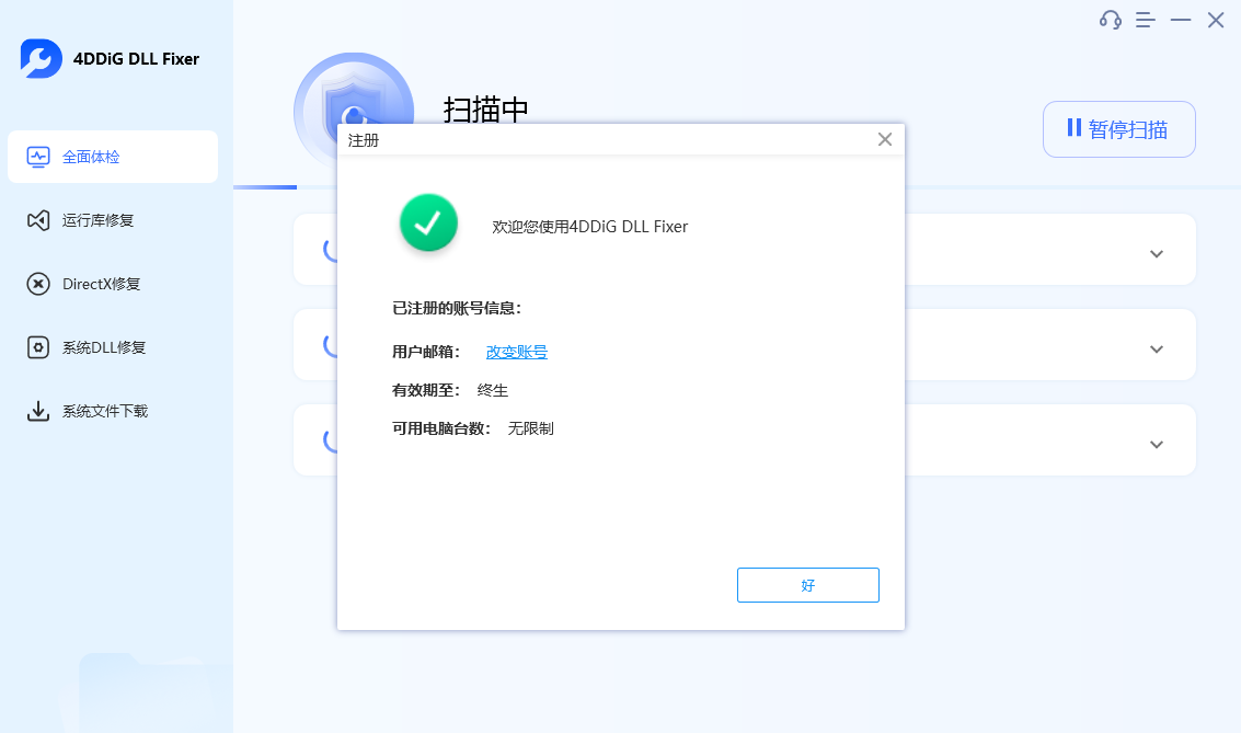 万能DLL修复工具 4DDiG DLL Fixer 高级版