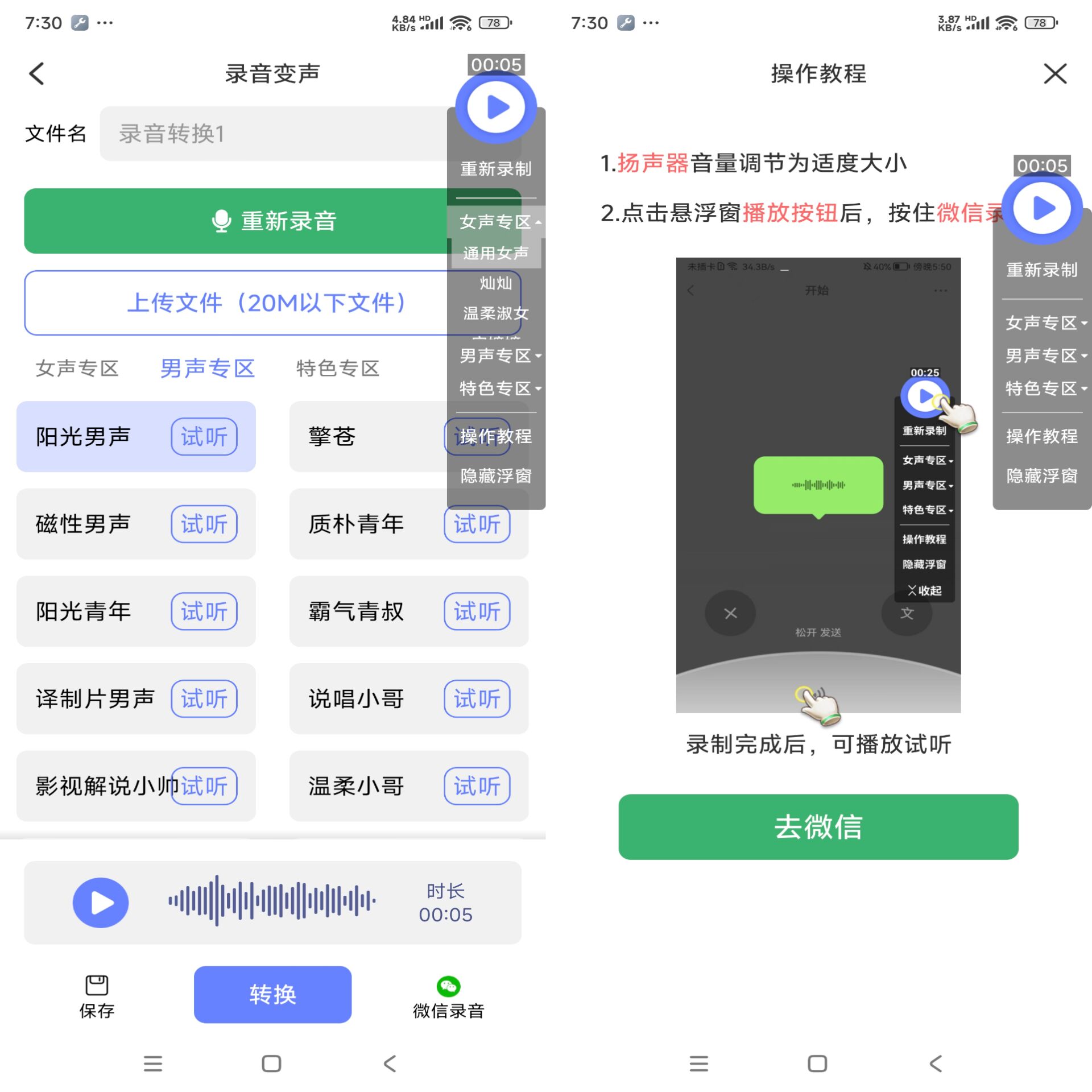 安卓即时变声器APP 拥有多种音色