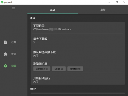 Gopeed下载器v1.6.3便携版